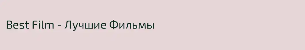 Best Film - Лучшие Фильмы